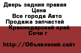 Дверь задния правая Infiniti m35 › Цена ­ 10 000 - Все города Авто » Продажа запчастей   . Краснодарский край,Сочи г.